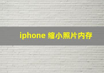 iphone 缩小照片内存